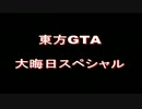 【東方GTA】冥王剣と流離の十字架　2014年末SP　前編