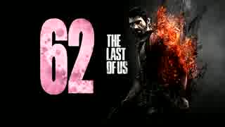【実況】高画質＆HUDなし縛り｜The Last of Us#62嘘