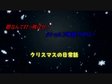 鬱なんて打っ飛ばせ！クトゥルフ神話TRPG　クリスマス話と『蠱毒』の真相