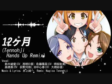 【てさぐれ！部活もの】 12ヶ月(Tennohji hands Up Remix) 【Remix】