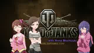 【WoT】望月杏奈と仲間たちのWorld of tanks Part26【アイマス】