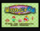 新春早々仲間割れ　星のカービィ64　ミニゲーム対戦　