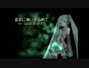 星空に願いを込めて-Good Night／サブノスケノスケ【歌ってみた】