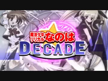 【2004】魔法少女リリカルなのは DECADE【2014】