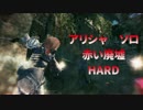 【マビノギ英雄伝】赤い廃墟HARDにソロアリシャで挑む！