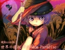 【東方Vocal】 世界の選択 -Freedom Paradise- / Vo.Stack 【輝く針の小人族】