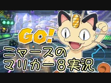 【正月企画】Ｒ団ニャースがマリオカート8を実況してみた【声真似単発】