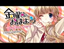 【うーたん】金曜日のおはよう　another story 【歌ってみた】
