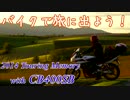 バイクで旅に出よう！ 2014