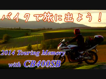 バイクで旅に出よう！ 2014