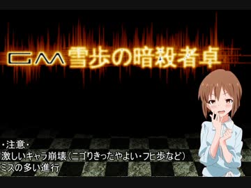 【卓m@s】GM雪歩の暗殺冒険者卓4-2【SW2.0】
