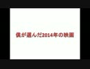 僕が選んだ2014年の映画