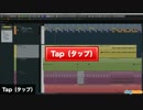 Tap（タップ）DTM用語集