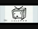 ニコニコラジオ(非公式) 第０回目