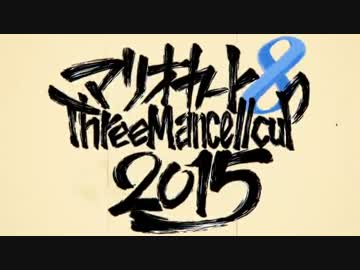 【1戦目】マリオカート8 Three Mancell Cup 2015【稲野視点】