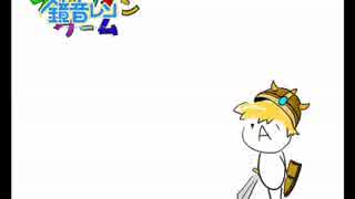 鏡音レンオリジナル　：　オンラインゲーム