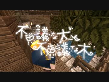 【Minecraft】不思議な犬と不思議な木【第１話】