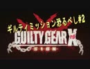 #2【GGXrd】 ギルティミッション恐るべし！！ Uruoboegamers