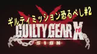 #2【GGXrd】 ギルティミッション恐るべし！！ Uruoboegamers