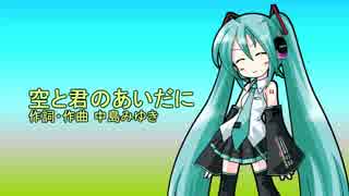 初音ミクV3（Soft／Solid）に空と君のあいだにを歌ってもらった