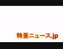 上念司が暴露する海外の反応から見た衆議院選挙と安倍総理への評価！