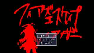 フィアズエスケイプアナザー実況プレイpart1 恐怖とエッチの混沌