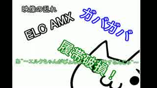 【ELC AMX＠9.5】ゆっくりでお送りするガバガバ戦車戦part3