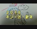 2015年新年タイガー的動画年賀状