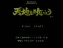 【FC】天地を喰らう　