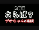大長編 さらば？デオちゃんの雑談 第１話