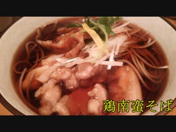 鶏南蛮そば