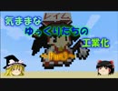 気ままなゆっくりたちの工業化～Part3～ 【Minecraft実況】