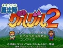 オッパッピ～な男が魔法陣グルグル２を実況？そんなの関係ねぇ！part12