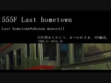 555F Last hometown