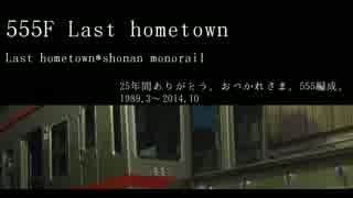 555F Last hometown