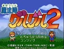 オッパッピ～な男が魔法陣グルグル２を実況？そんなの関係ねぇ！part14