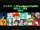 マリオカート8 ThreeMancellCup2015 はたさこ視点 2GP目【実況】