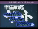 【ニコカラ】 宇宙戦艦ヤマト OP 【Off Vocal】