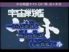 【ニコカラ】 宇宙戦艦ヤマト OP 【Off Vocal】