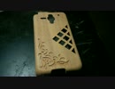 ド素人のスマホウッドケース製作　part 2/3