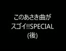 【作業用BGM】このあさき曲がスゴイ!!SPECIAL(後)【音ゲーランキング】