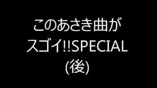 【作業用BGM】このあさき曲がスゴイ!!SPECIAL(後)【音ゲーランキング】