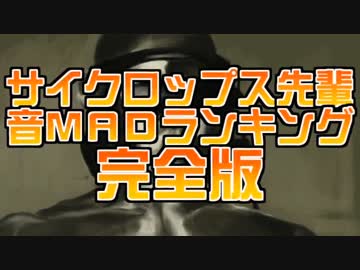 サイクロップス先輩音MADランキング完全版.midi
