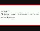 [ゆっくり黒バス実況(偽)]　Minecraft　第5本目前半