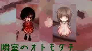 隣室に隠された秘密。【隣室のオトモダチ実況】 中編