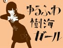 ゆるふわ樹海ガール/あめだま＊【歌ってみた初投稿】