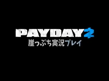 崖っぷちのPAYDAY2実況プレイ part:1