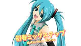 初音ミク「初春ミックステップ」