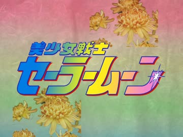 実写セーラームーンOP.mp4