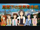【HoI2AoD × im@s】真閣下の世界革命記 Part 0「予告」